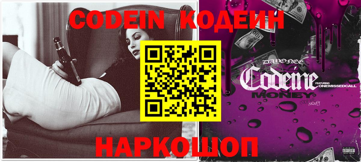 Кодеин Purple Drank  Codein Purple Drank  Пятигорск  Вход с VPN 